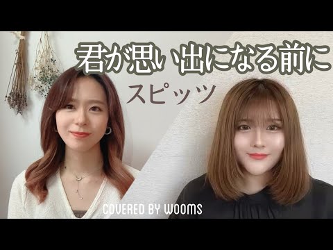 君が思い出になる前に / スピッツ（cover）