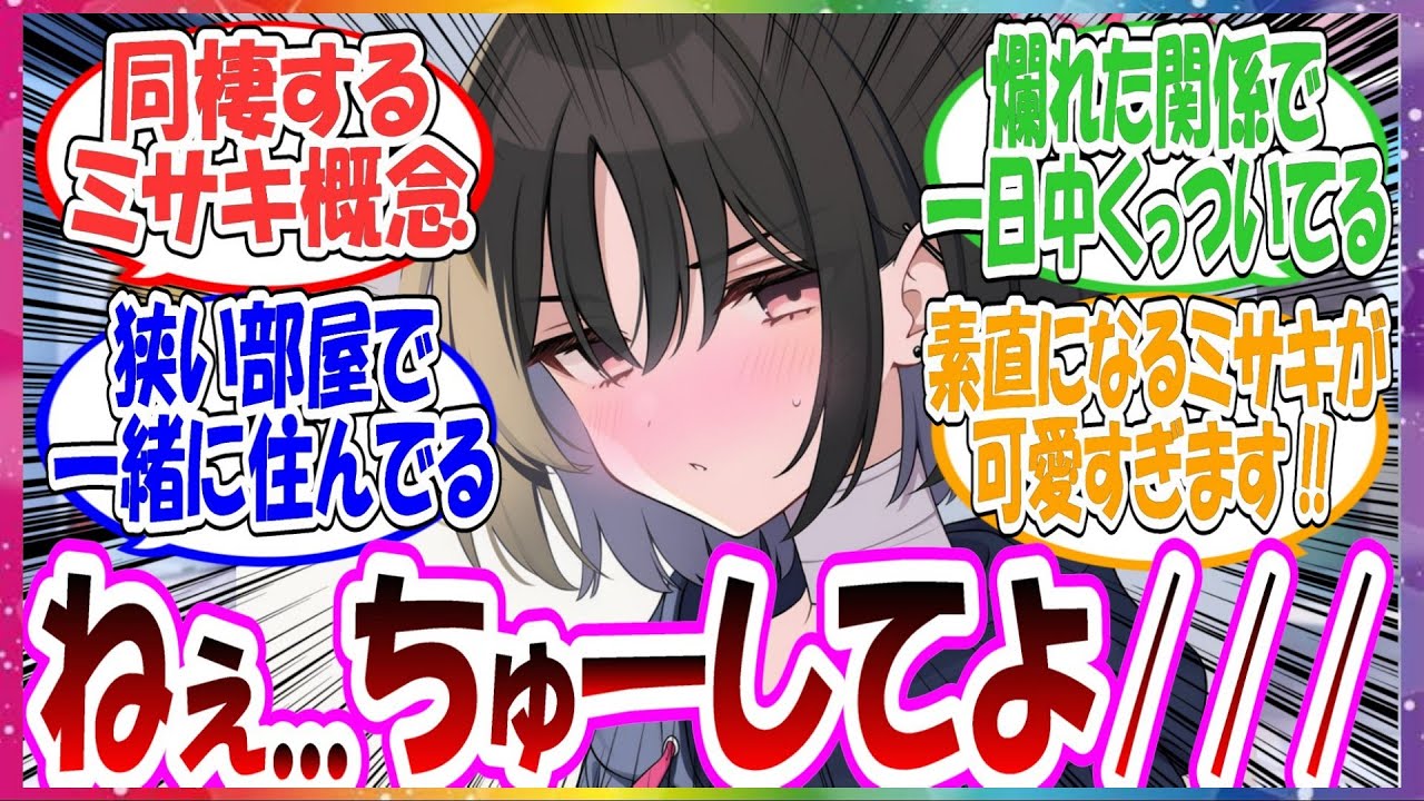 ここだけミサキと狭いボロアパートで爛れた同棲生活をしていて、愛情を深め合っている世界線に対する先生方の反応集【ブルアカ・総集編】