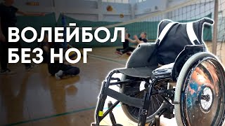 Каково играть в волейбол сидя?