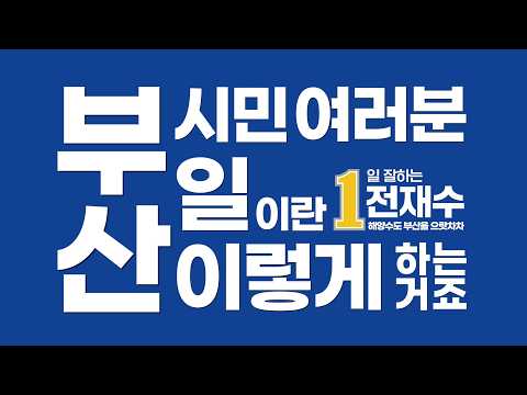 [이재명 X 전재수] 일이란 이렇게 하는 겁니다🔥 thumbnail