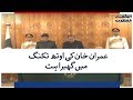 Imran Khan Ki Oath Taking Ceremony Mein Ghabrahat | SAMAA TV | 18 August 2018