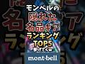 モンベルの隠れた名品ギアTOP5挙げてくw #キャンプギア #キャンプ道具 #おすすめ