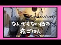 子沢山シングルマザー なんでもない日の晩御飯 今日何食べる? 普通の幸せ DV 離婚 モラハラ 母子家庭