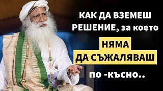 Вземане на решения без колебание и разочарование / Цел, Изграждане, Постигане / Садгуру Даршан