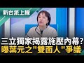 葉元之質詢爭議