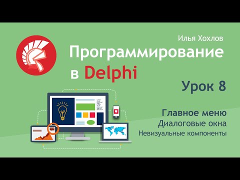 Программирование в Delphi Урок 8. Компоненты Главное меню и диалоговые окна