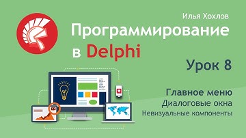 Программирование в Delphi Урок 8. Компоненты Главное меню и диалоговые окна