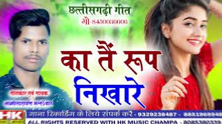 Ka Tai Roopnikhare // का तैं रूप निखारे //Laxminarayan Mannewar // Cg Song 2021 // HK Music Champa