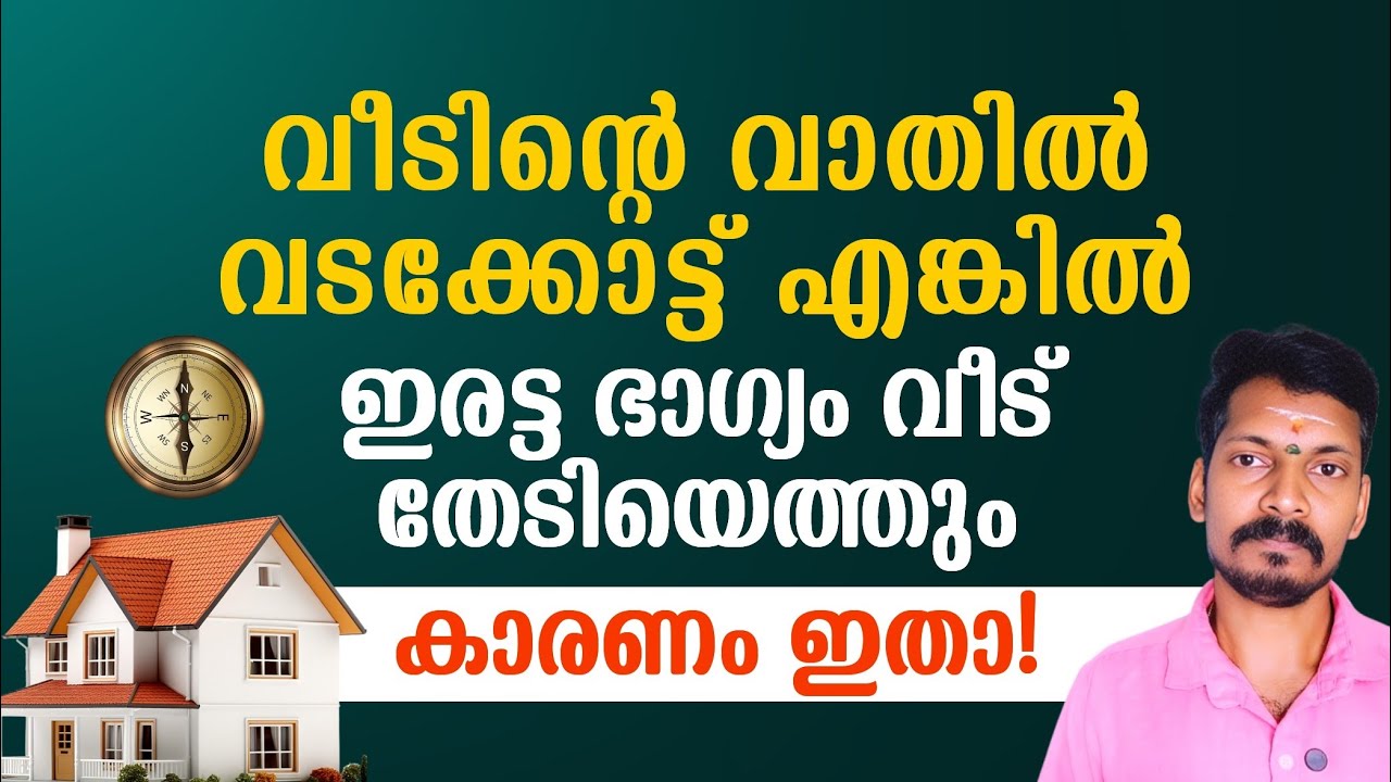 വീടിൻറെ വാതിൽ വടക്കോട്ട് ആയാൽ ഇരട്ട ഭാഗ്യം. കുബേരയോഗം ഉറപ്പ്. കാരണം അറിഞ്ഞാൽ ഞെട്ടും.