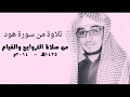 مقطع من سورة هود (79 - 69) عمرو البدري l صلاة التراويح و القيام 1435هـ - 2014 م