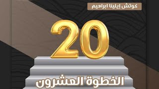 كتابة سيناريو حياة جديد وخلق طاقة جديدة / الخطوة 20 برنامج 21 خطوة لتغيير حياتك