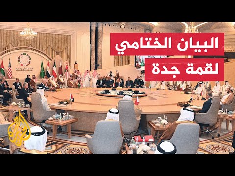 ​​ختام قمة جدة.. تأكيد على ضمان خلو المنطقة من الأسلحة النووية