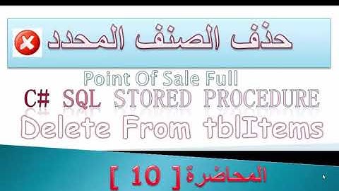 10 حذف الصنف - دورة مشروع المبيعات الكامل C# + SQL server