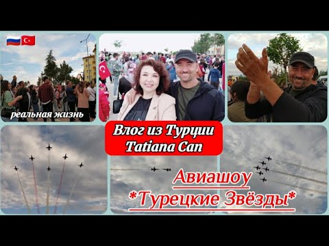 Влог из Турции/ идём на Авиашоу ✈️*Турецкие звёзды* 🇹🇷 *Türk yıldızları* в Мерзифоне /реальная жизнь