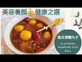 [Eng Sub] 養生美容👍～南瓜酒釀丸子 |健康之選 | Glutinous Pumpkin Rice Ball with Sweet Fermented Glutinous Rice