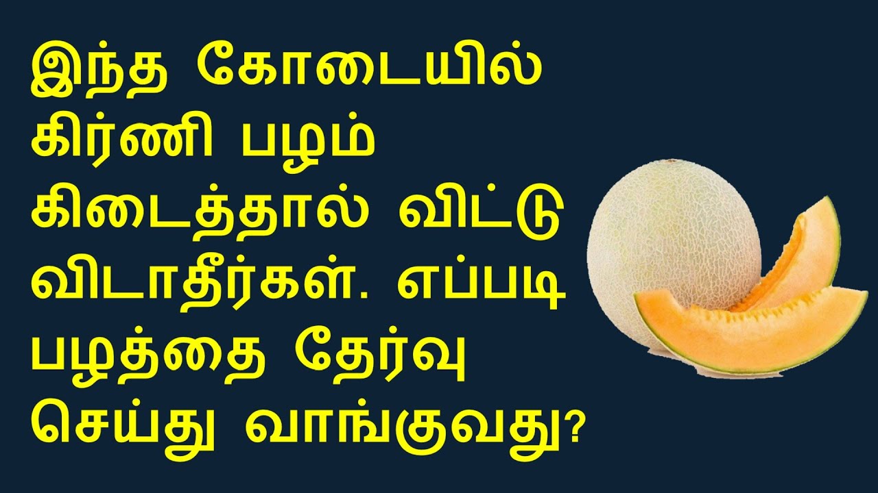 பழங்களின் ஹீரோ கிர்ணி பழம் பயன்கள் Muskmelon health benefits in Tamil