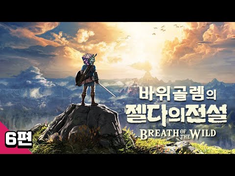 바위골렘의 젤다의 전설 야생의 숨결 6편 브레스 오브 더 와일드 The <strong>Legend</strong> <strong>of</strong> <strong>Zelda</strong>: Breath <strong>of</strong> the Wild