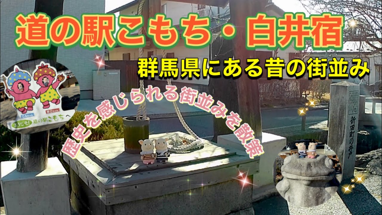＃59 【道の駅こもち】隣にある白井宿は味わい深い古い街並みin群馬