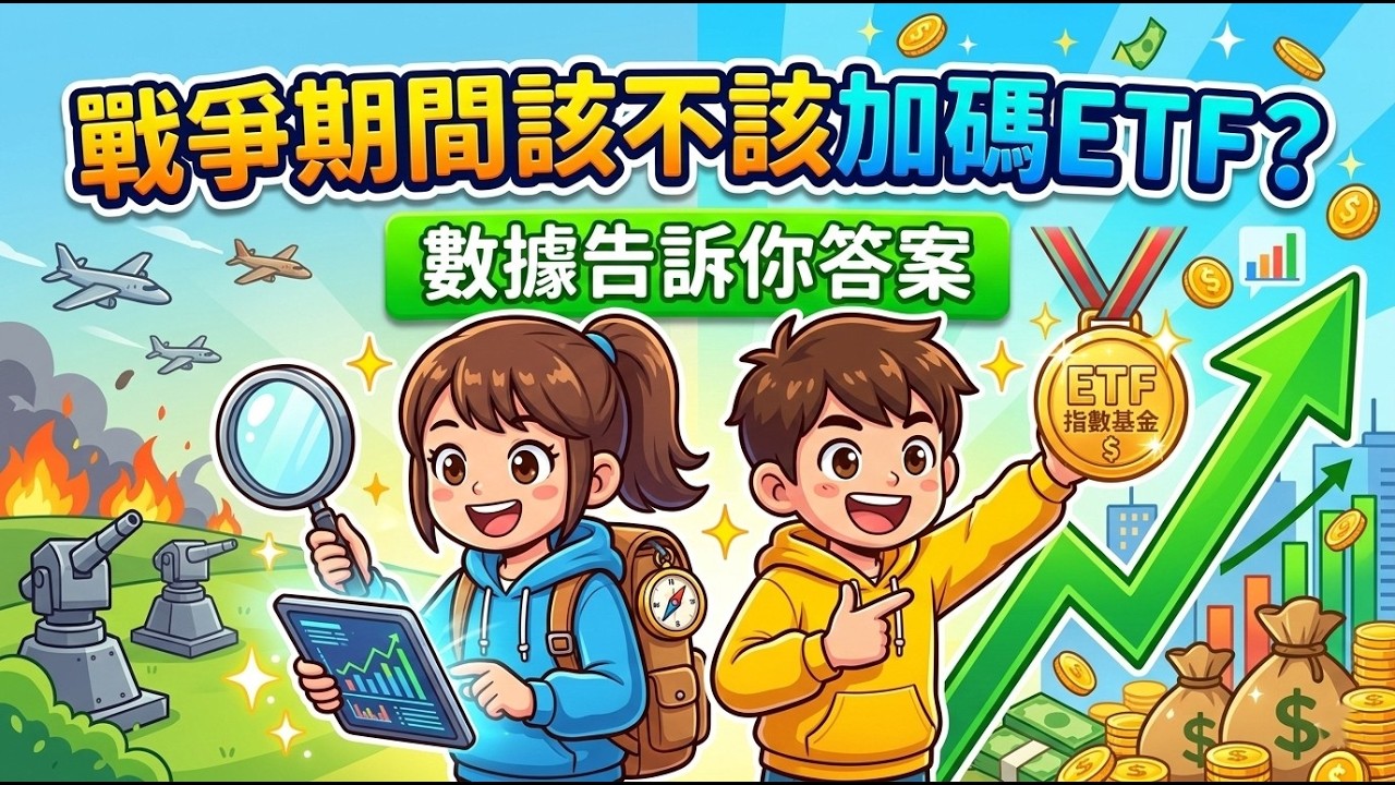 戰爭期間該不該加碼ETF？數據告訴你答案
