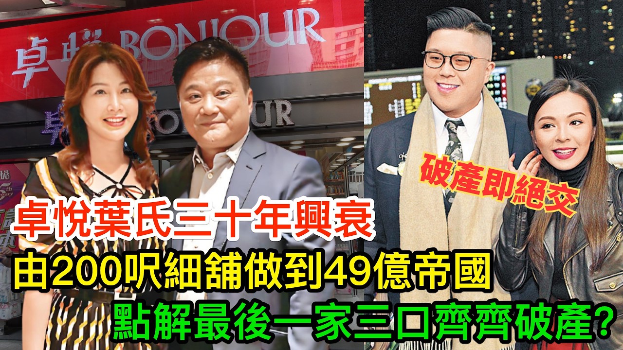 由200呎細舖到50億帝國，再到一家三口全部破產！卓悅家族三十年興衰，一個裝修佬點樣輸清光？