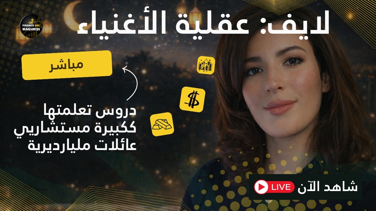 مباشر - عقلية الأغنياء - 5 دروس غيرت نظرتي للمال من العمل عن قرب مع المليارديرات - فايننس بالمغربي