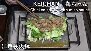 KEI-CHAN (Chicken stir fry with miso sauce)[Japanese food at 