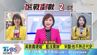 【TVBS新聞精華】20200109 　午後新聞精華