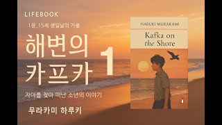 잠자기전 듣는 명작 오디오북_무라카미하루키_해변의카프카 _제1장