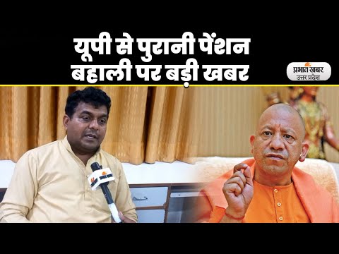 Yogi sarkar का  Old Pension बहाली पर इनकार,  विजय बंधु का पलटवार, बोले- और तेज होगी लड़ाई