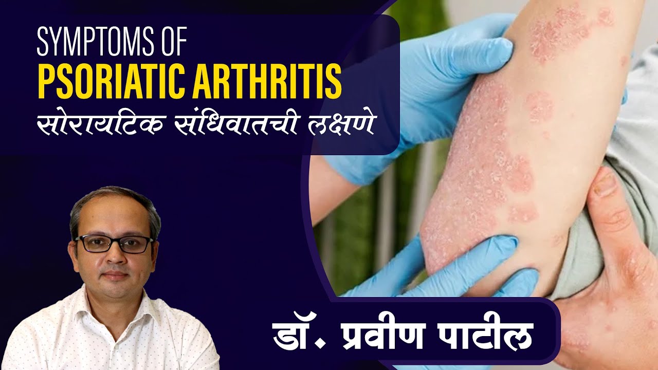 Symptoms of Psoriatic Arthritis Dr. Pravin Patil Arthritis