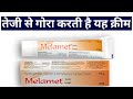 Gora Karne Wali Cream | Melamet skin whitening cream Review | best Skin Whitening Cream