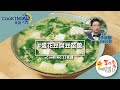 煮廚李錦聯CooKING25食譜—蛋花豆腐豆苗羹