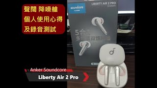 心得 Anker Soundcore Liberty Air 2 Pro 真無 看板mobilecomm 批踢踢實業坊 心得 Anker Soundcore Liberty Air 2 Pro 真無 看板mobilecomm 批踢踢實業坊