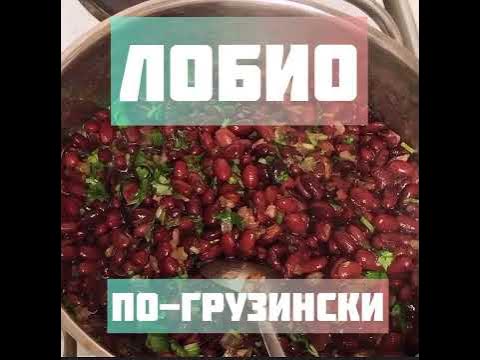 Лобио по-грузински - YouTube
