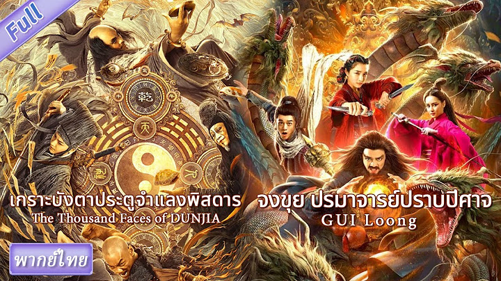 (หนังจีนเต็มเรื่องพากย์ไทย) เกราะบังตาประตูจำแลงพิสดาร & จงขุยปรมาจารย์ปราบปีศาจ | กำลังภายในแฟนตาซี