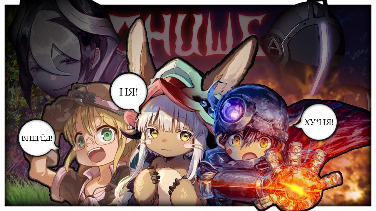 СОЗДАННЫЙ В БЕЗДНЕ ЗА 13 МИНУТ // Made in Abyss // ПЕРЕОЗВУЧКА