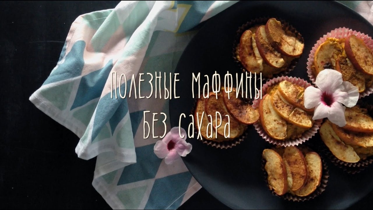 МАФФИНЫ без сахара без глютена полезные - YouTube