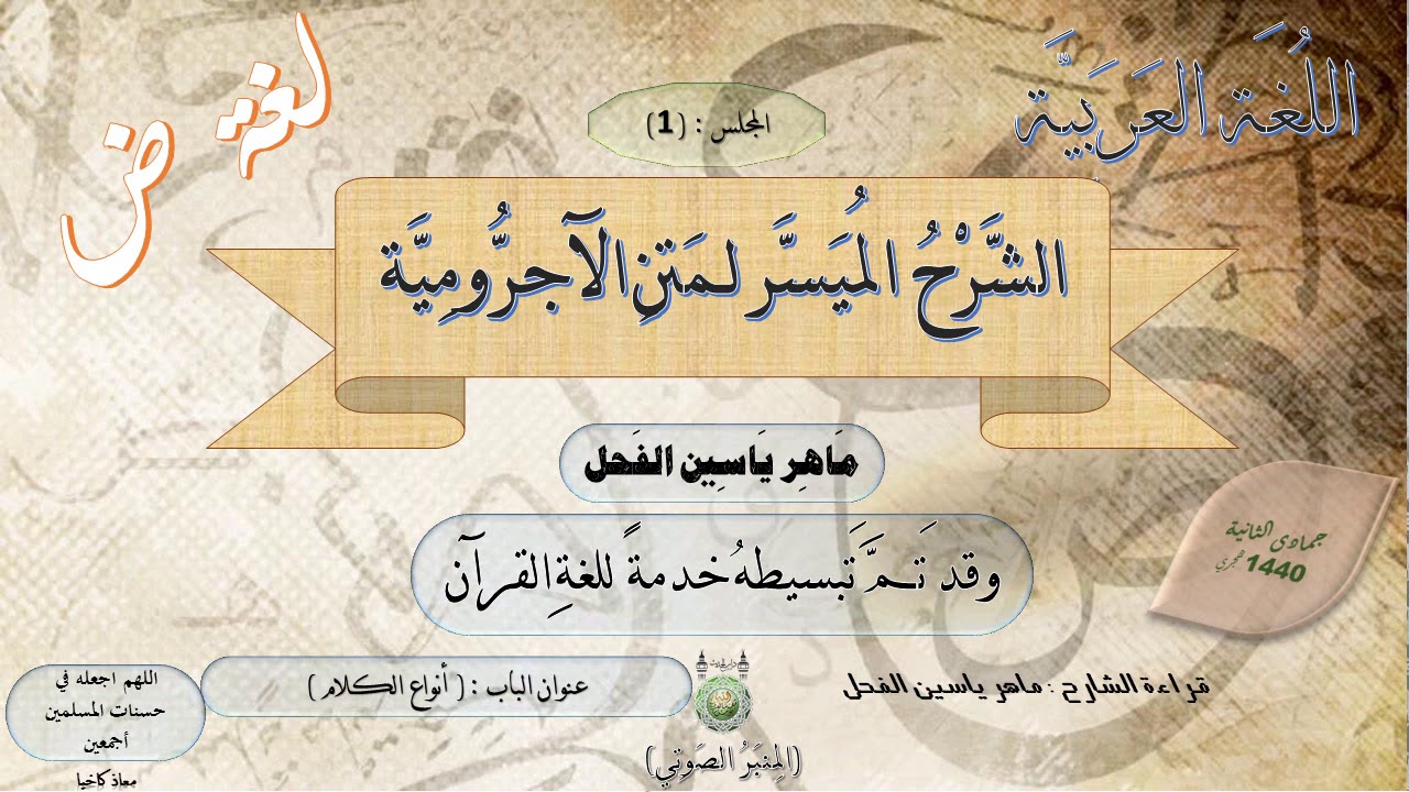 1 - الشرح الميسر لمتن الآجرومية : أنواع الكلام || ماهر ياسين الفحل - وقد تم تبسيطه خدمة للغة القرآن