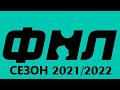 ФНЛ 2021/2022.Обзор 3-го тура
