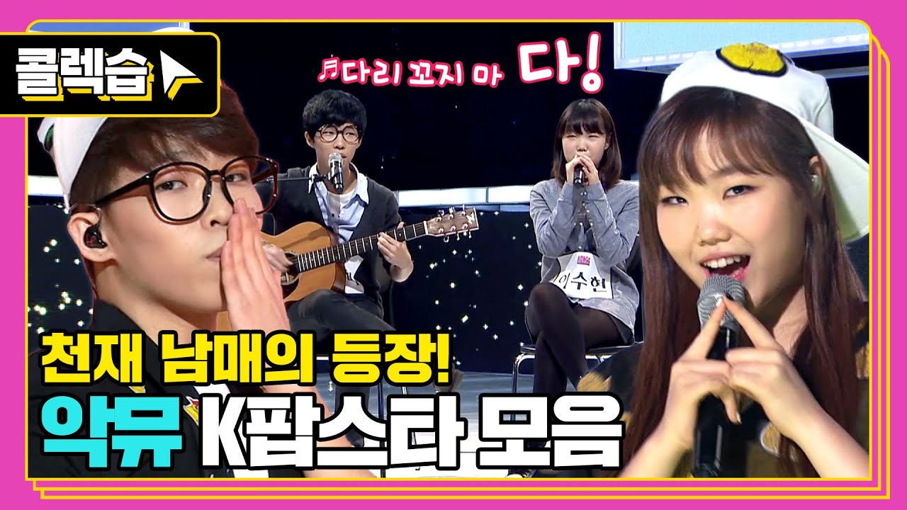[#콜렉습🗃️] 믿고 듣는 남매 그룹의 시작💘, 악뮤 K팝스타 무대 모음
