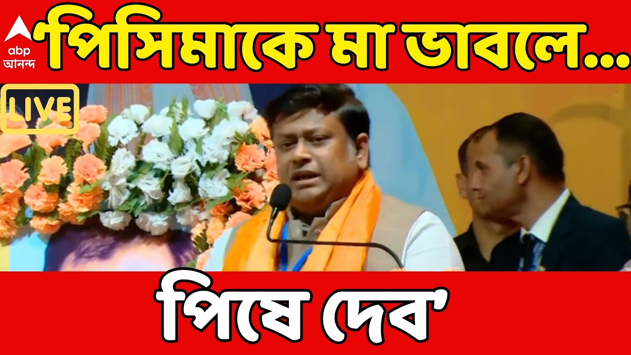Sukanta Majumdar on Police LIVE: পিসিমাকে মা ভেবে দায়িত্ব পালন করতে চাইলে পিষে দেব : সুকান্ত মজুমদার