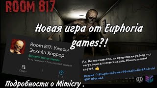 Новая игра от Euphoria games?! Что за Room 817?! И что там с Mimicry?