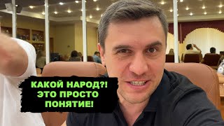 НАРОД – ЭТО ПРОСТО ПОНЯТИЕ! Что бывает, когда охреневшие подонки занимаются госсстроительством