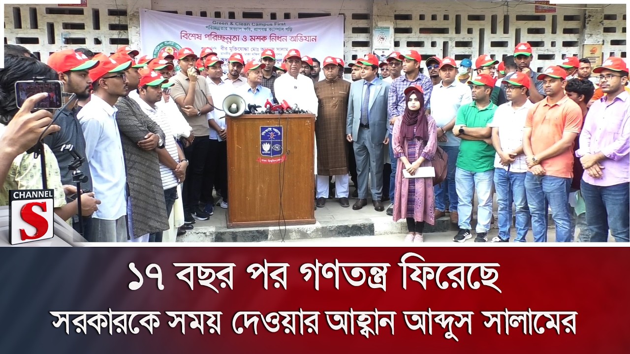 ১৭ বছর পর গণতন্ত্র ফিরেছে; সরকারকে সময় দেওয়ার আহ্বান আব্দুস সালামের | Channel S News