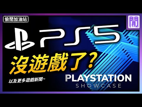 PS5 下半年本家遊戲都去哪了? 💨該跟 PS4 說掰掰啦~｜ 遊戲新聞/偷閒加油站