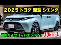 トヨタ新型シエンタ、マイナーチェンジ2025年発売!競合を圧倒する魅力的なデザインと価格の真相!