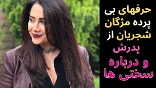 مژگان شجریان وحرفهای بی پرده ازحواشی