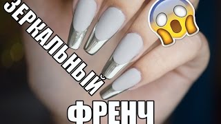 ЗЕРКАЛЬНЫЙ ФРЕНЧ! Crazy Daisy