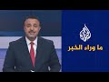 ما وراء الخبرـ ما الانعكاسات المحتملة للتقدم العسكري لطالبان على مسار السلام؟