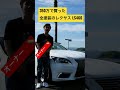 【350万】21才男性が購入した全塗装 レクサス LS460